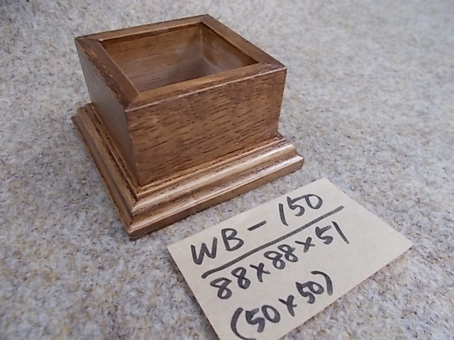 木製飾り台（WB-150）