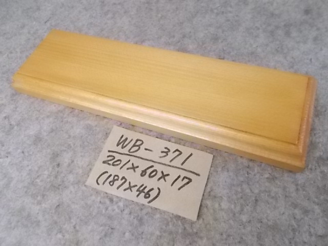 木製飾り台（WB-371）