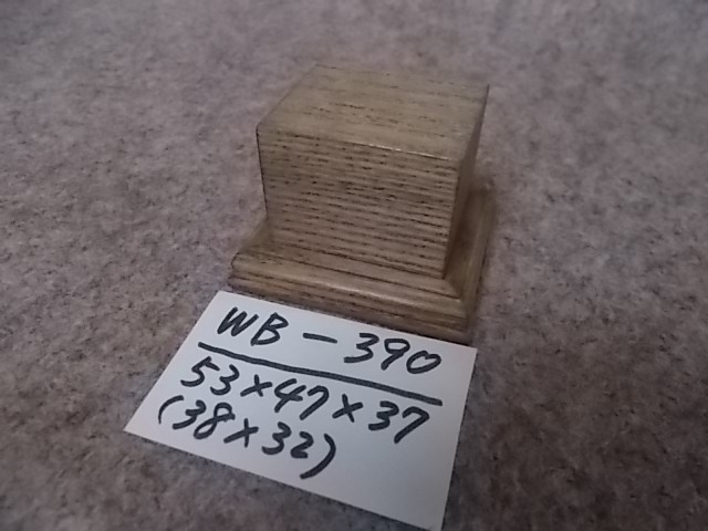 木製飾り台（WB-390）