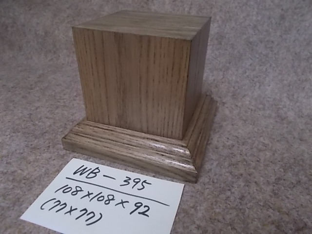 木製飾り台（WB-395）