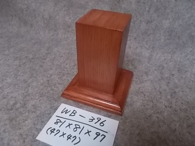 木製飾り台（WB-396）