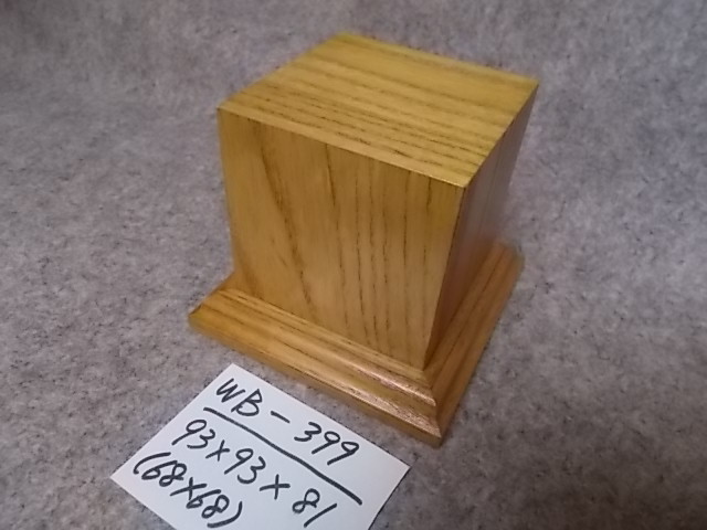 木製飾り台（WB-399）