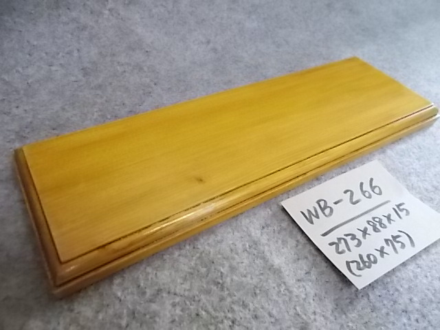 木製飾り台（WB-266）